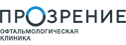 Логотип офтольмологической клиники Прозрение
